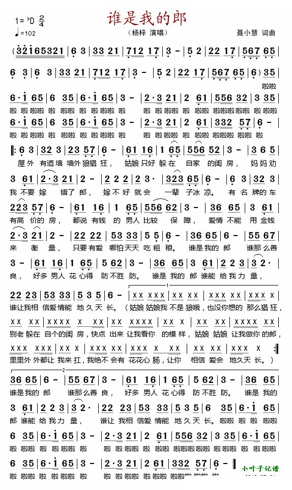 谁是我的郎 歌曲