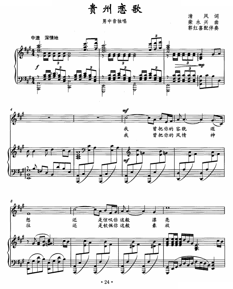 贵州恋歌（清风词 柴永兴曲、正谱）