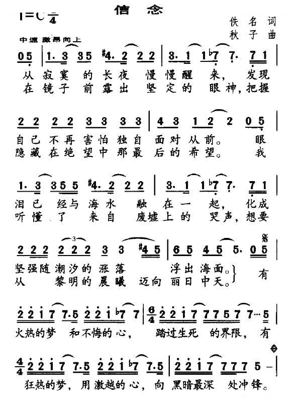 信念（佚名词 秋子曲）