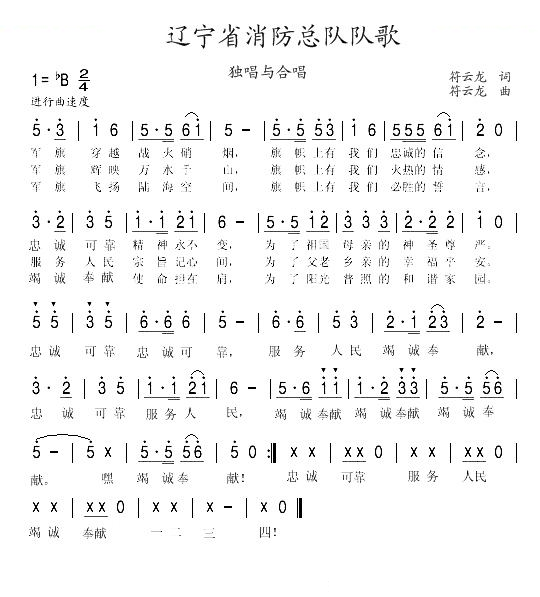 辽宁省公安消防总队队歌