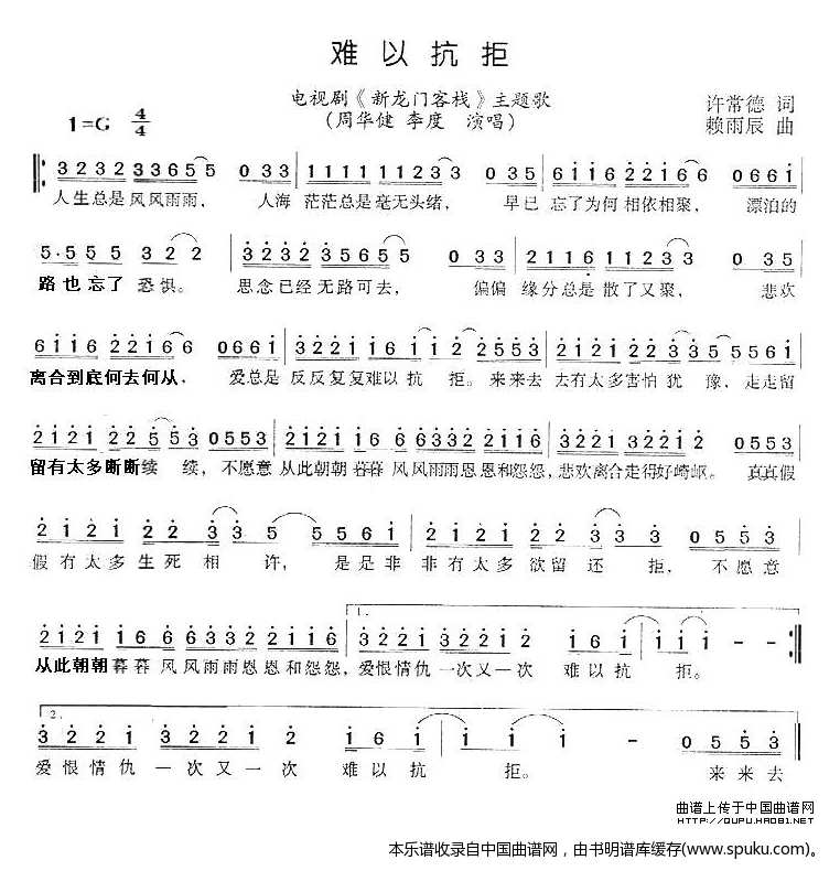 难以抗拒（电视剧新龙门客栈主题歌）