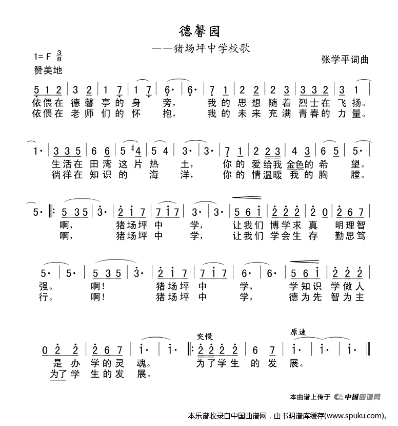 猪场坪中学校歌德馨园