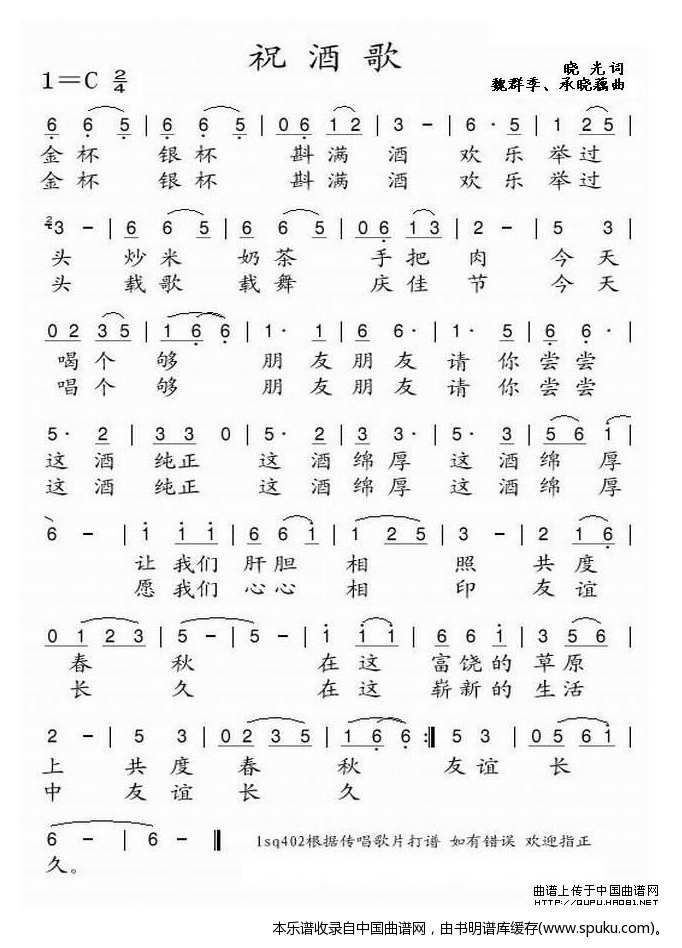 祝酒歌（魏群季作曲版）
