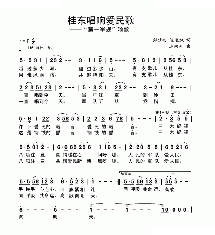 桂东唱响爱民歌（又名：第一军规颂歌） 