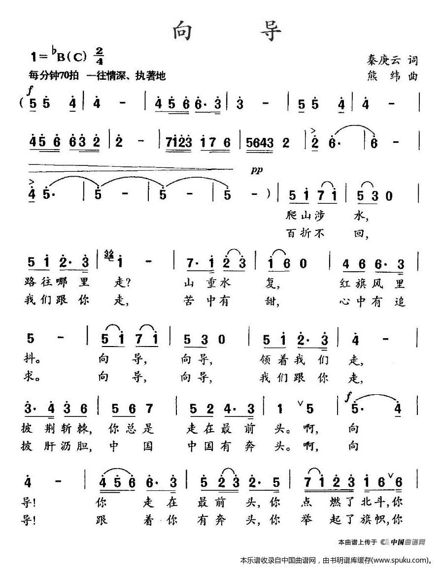 向导（秦庚云词、熊纬曲）