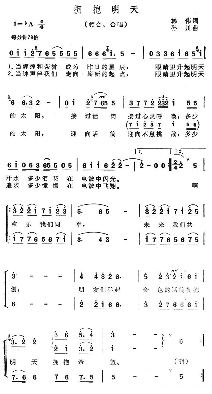 拥抱明天（孙川作曲）