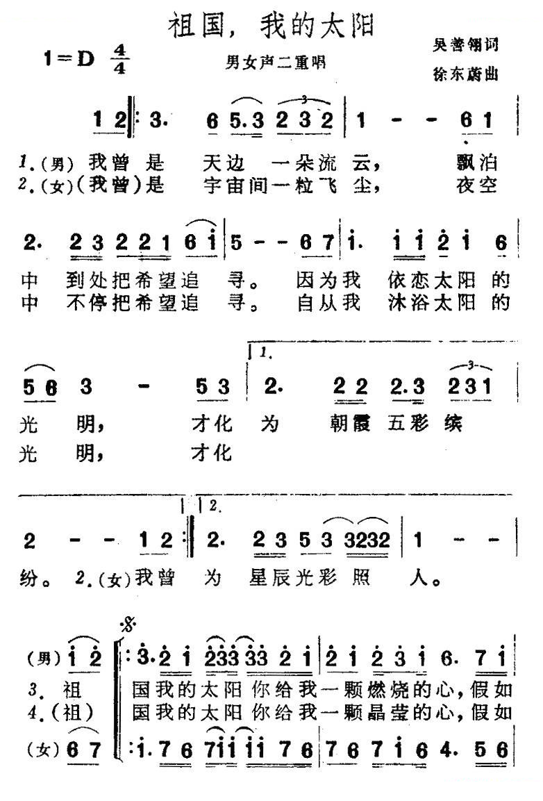 祖国，我的太阳（二重唱）