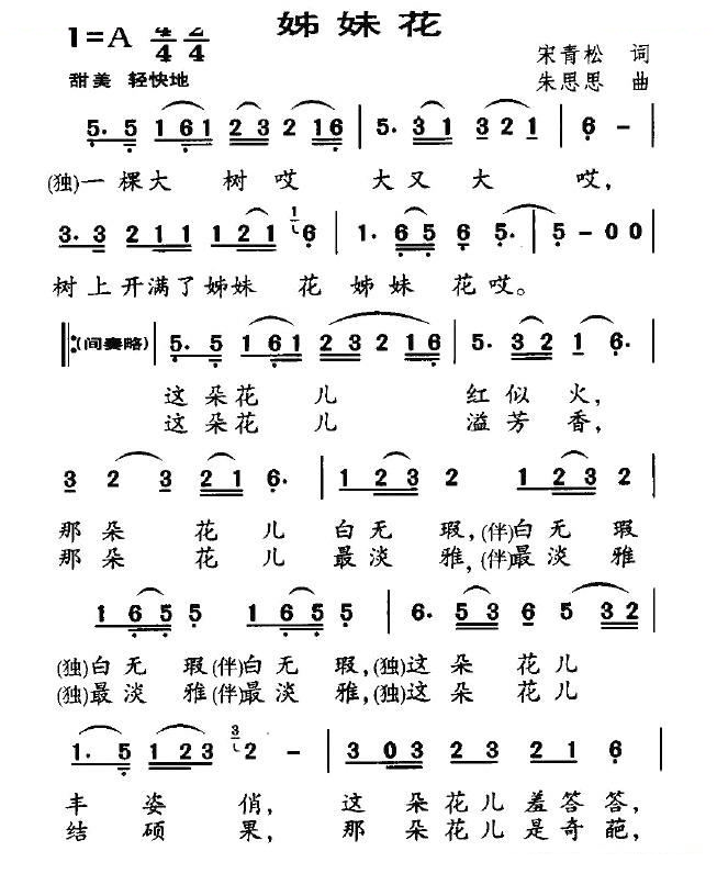 姊妹花（宋青松词 朱思思曲）