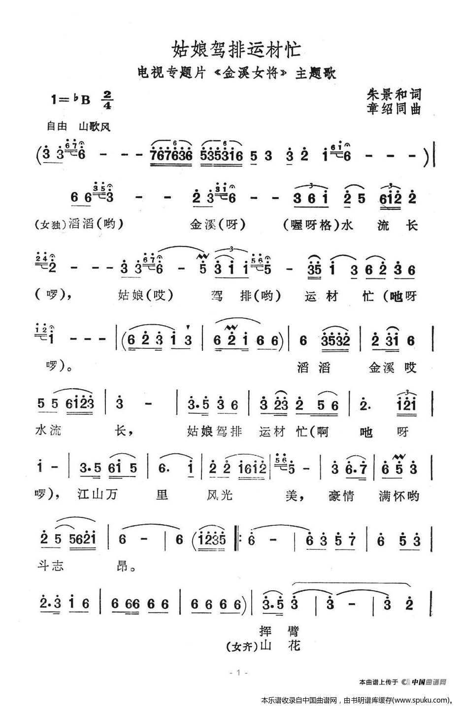 姑娘驾排运材忙（金溪女将主题歌）