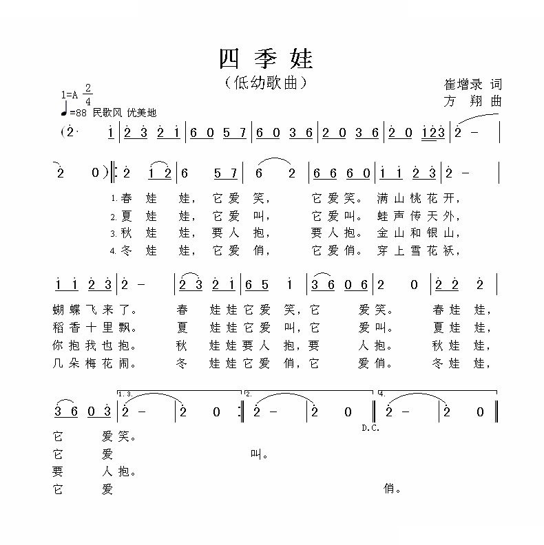 四季娃 歌曲