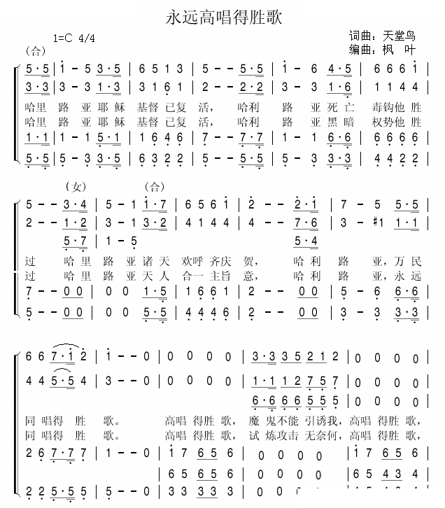 永远高唱得胜歌（合唱）