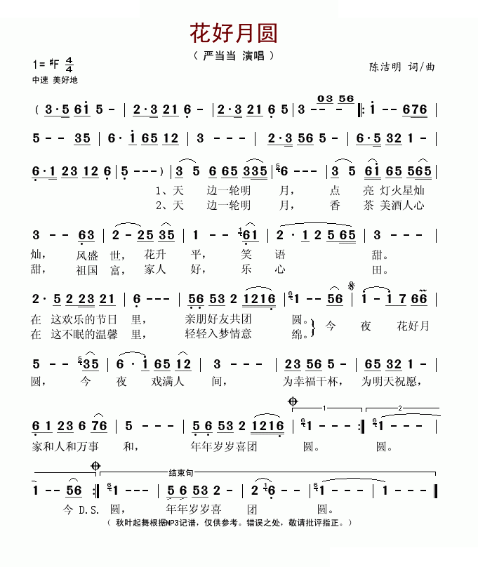 花好月圆（陈洁明词曲）