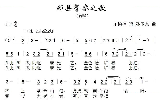 郏县警察之歌
