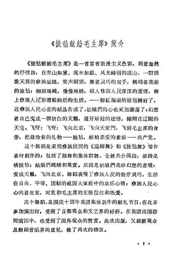 披毡献给毛主席(舞蹈音乐)