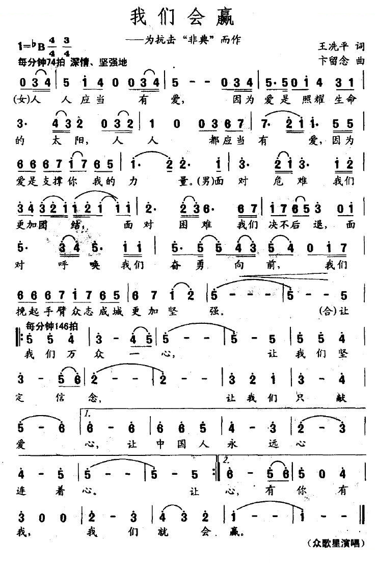 我们会赢（为抗击“非典”而作）