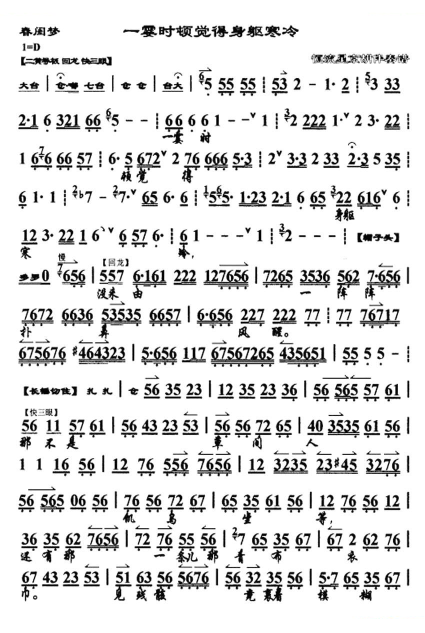 一霎时顿觉得身躯寒冷（春闺梦选段、琴谱） 京剧唱谱