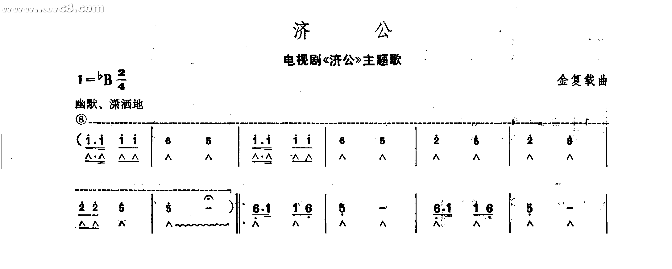 济公 济公主题歌 口琴谱