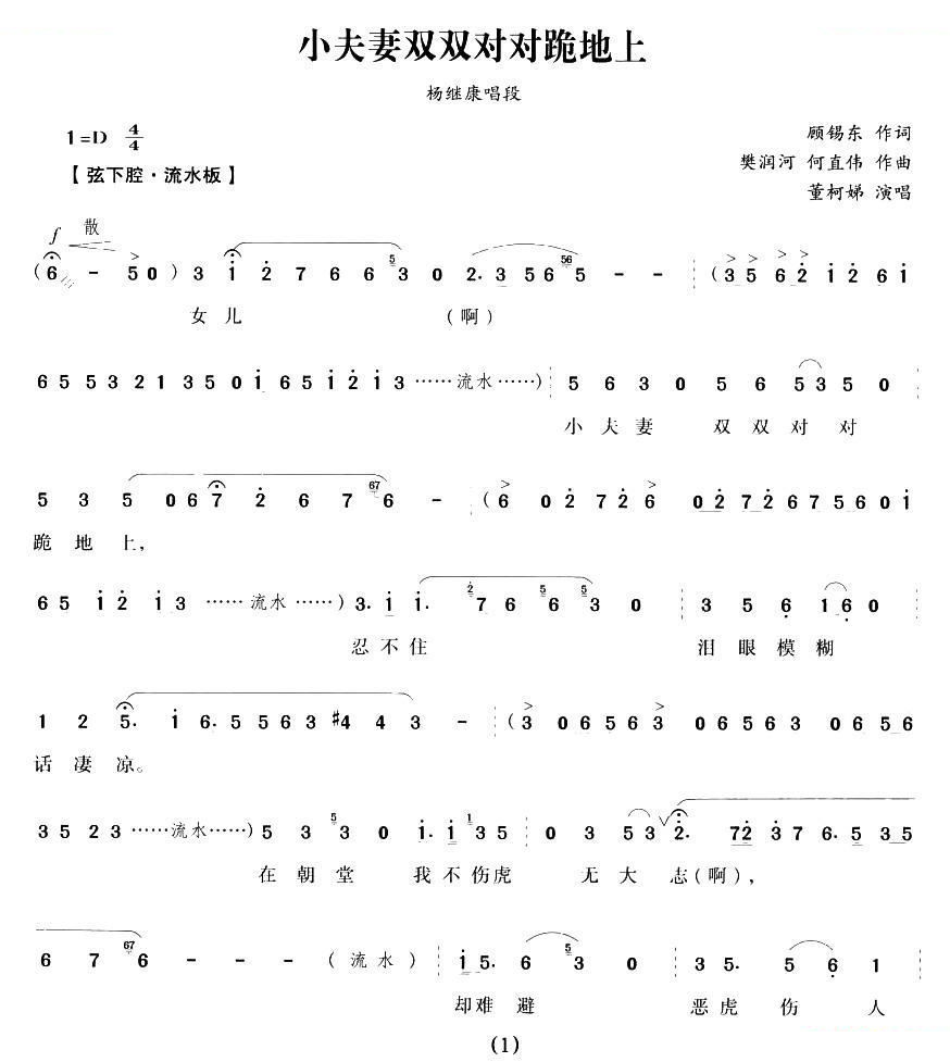 小夫妻双双对对跪地上（五女拜寿杨继康唱段） 其他唱谱