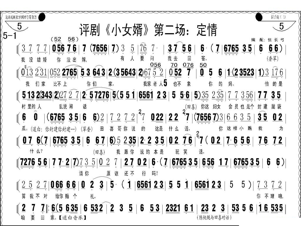 评剧小女婿第一、二场（托媒、定情） 评剧唱谱