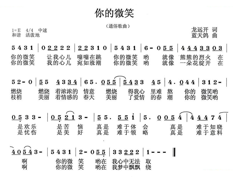 你的微笑（龙开远词 蓝天鸽曲）