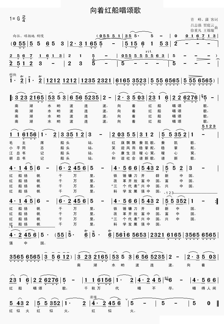 向着红船唱颂歌（吕志强 贾庭云 徐重凡 王锦璇曲） 