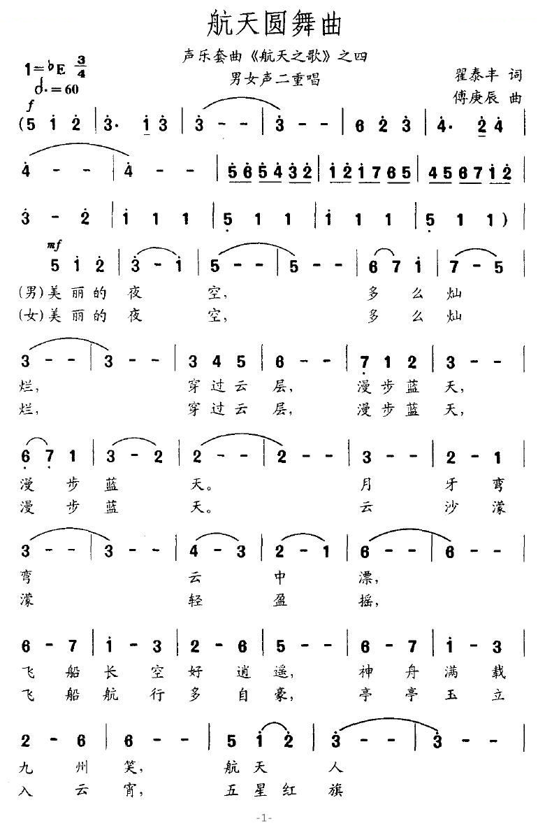 航天圆舞曲（声乐套曲航天之歌之四）