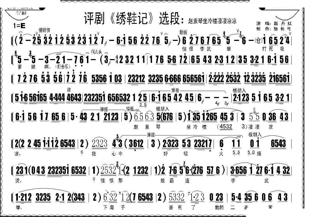 赵素琴做冷楼凄凄凉凉（绣鞋记选段） 评剧唱谱