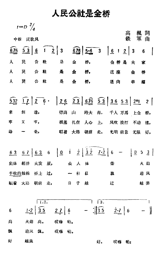 人民公社是金桥