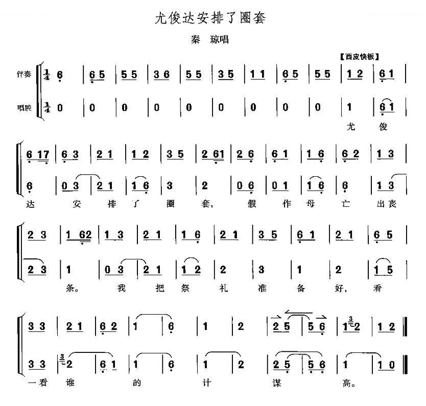 尤俊达安排了圈套（响马传秦琼唱段） 其他唱谱
