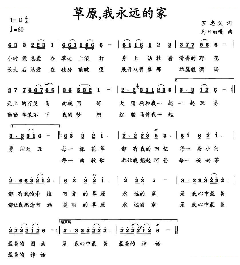 草原，我永远的家（罗忠义词 乌日丽嘎曲）