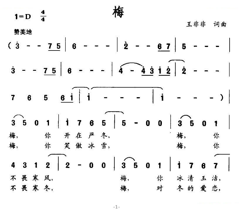 梅（王非非词曲）