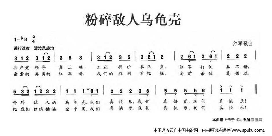 粉碎敌人乌龟壳（红军歌曲）