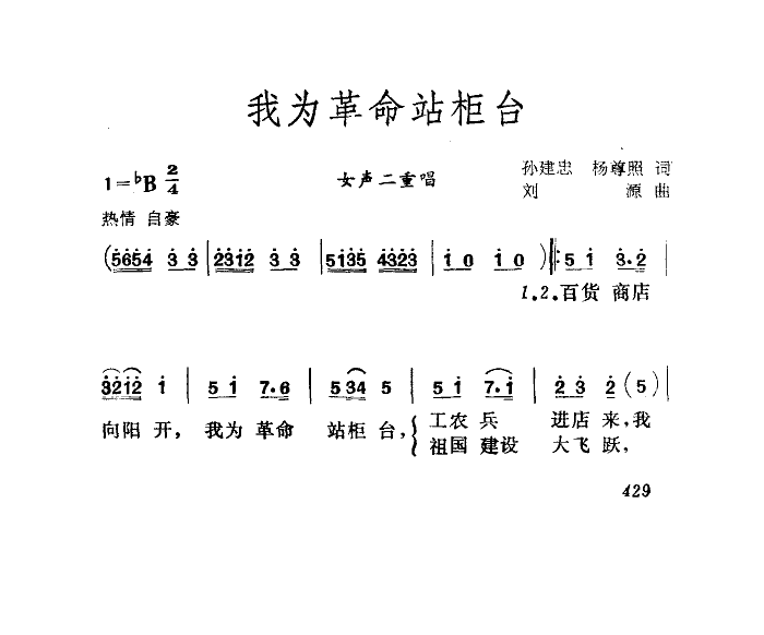 我为革命站柜台 