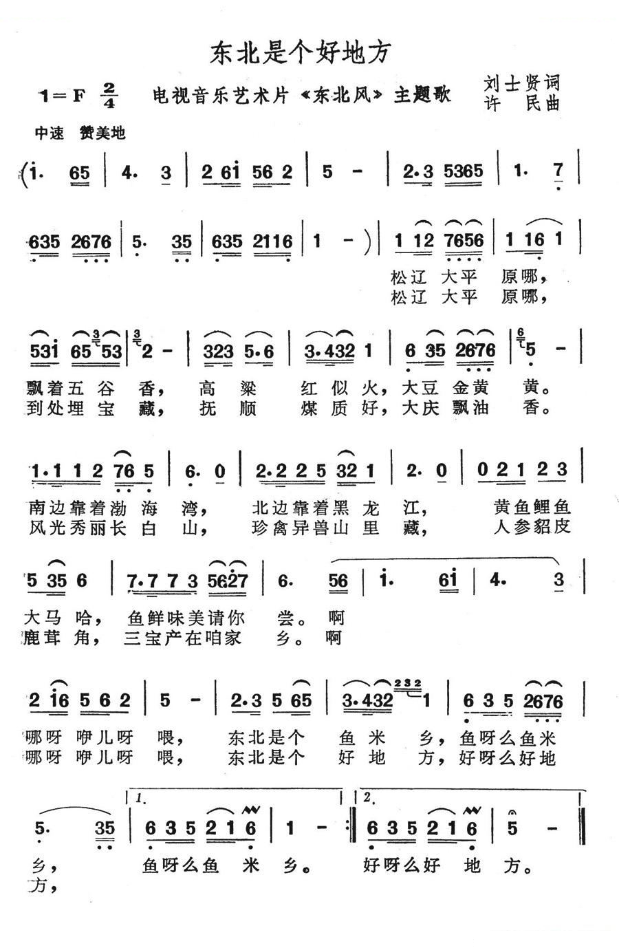 东北是个好地方（（电视片东北风主题曲））
