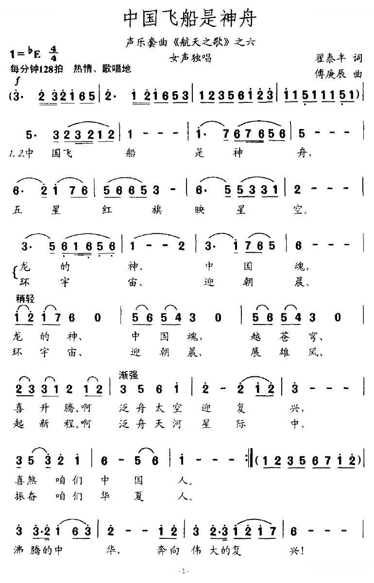 中国飞船是神舟（声乐套曲航天之歌之六）