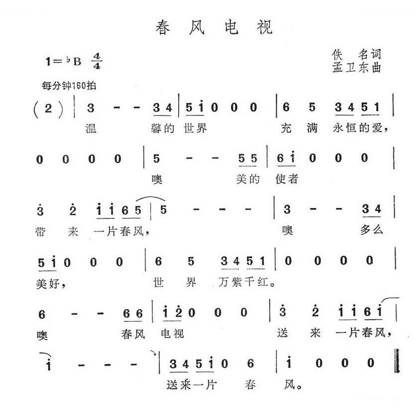 春风电视 歌曲