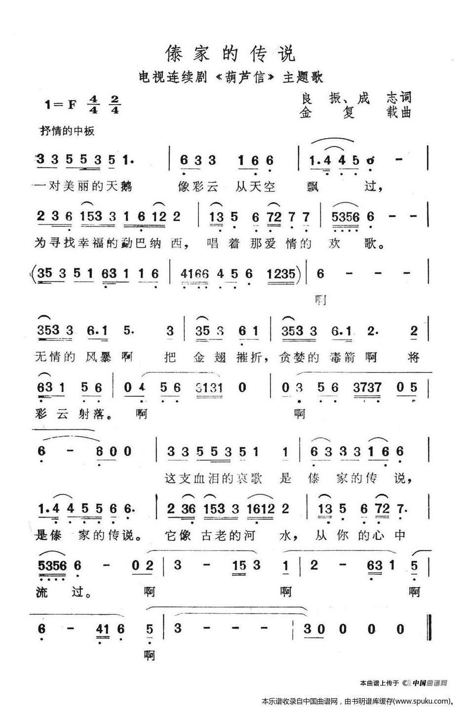 傣家的传说（电视连续剧葫芦信主题歌）