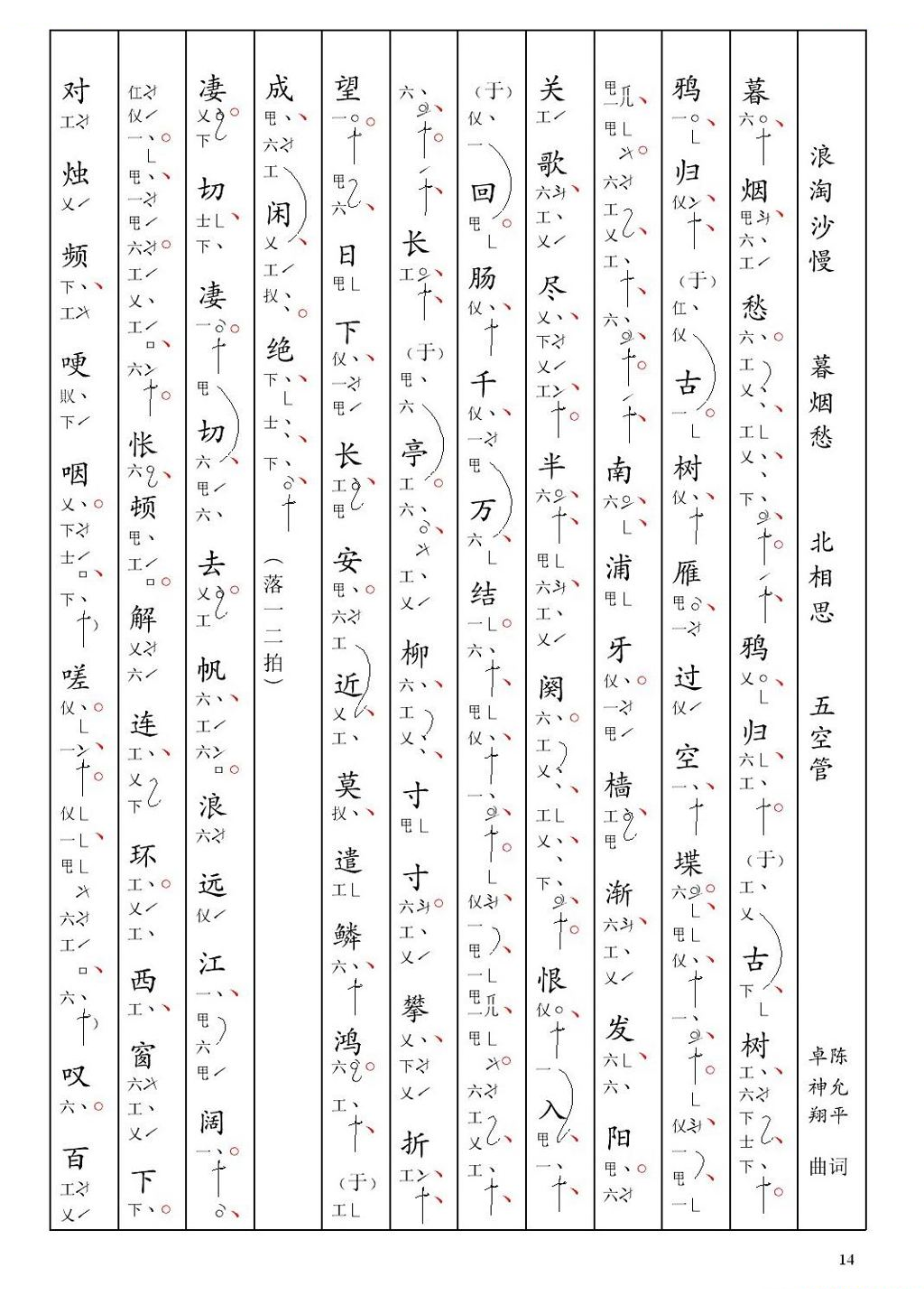 [南音工X谱] 浪淘沙慢 暮烟愁 陈允平 北相思 其他唱谱