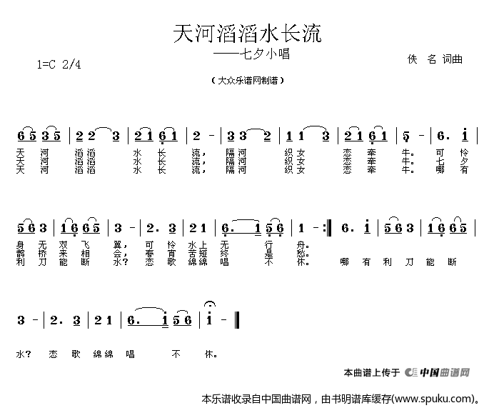 天河滔滔水长流（七夕小唱）