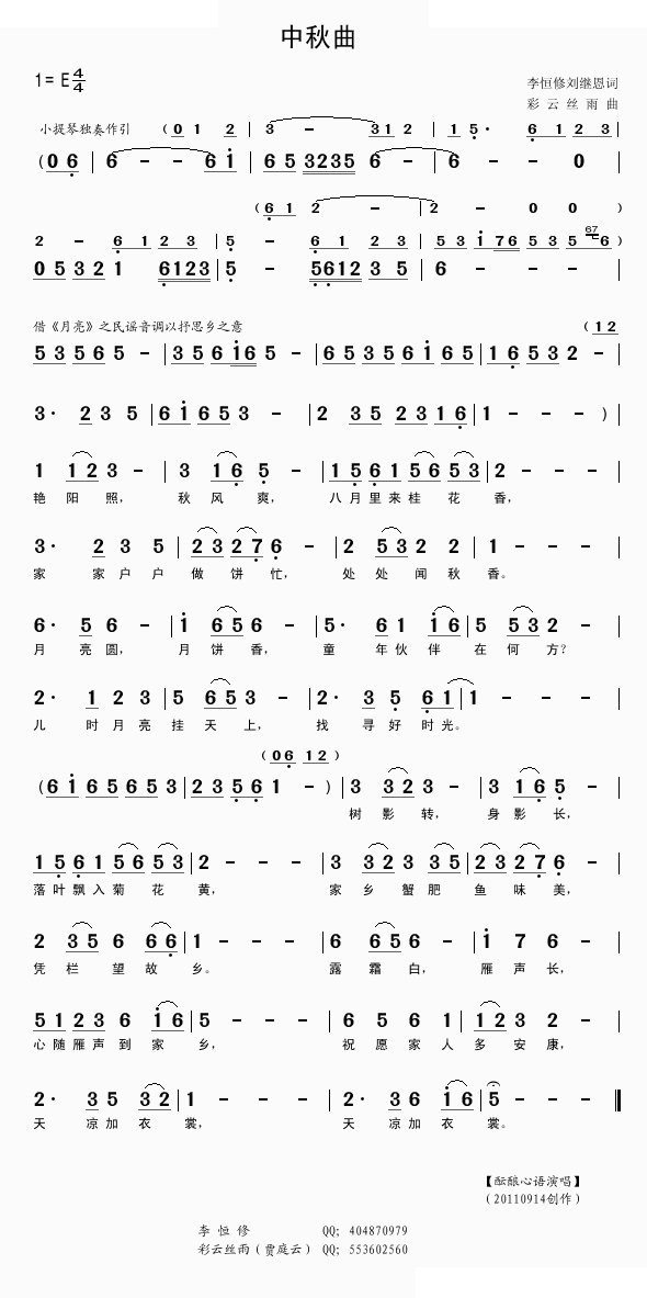 中秋曲（李恒修刘继恩词丝雨曲） 