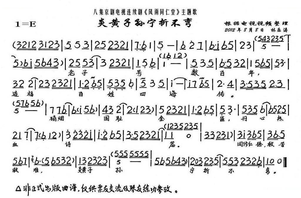 炎黄子孙宁折不弯（风雨同仁堂乐徐氏唱段、琴谱） 京剧唱谱
