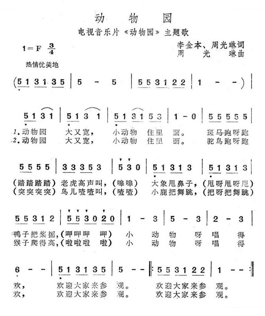 动物园（电视音乐片动物园主题歌）