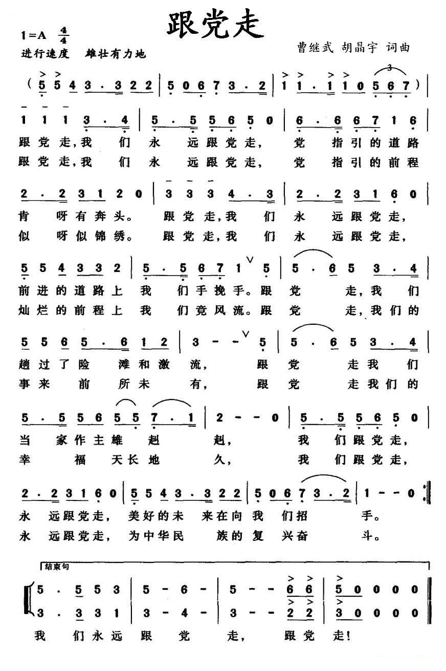 跟党走