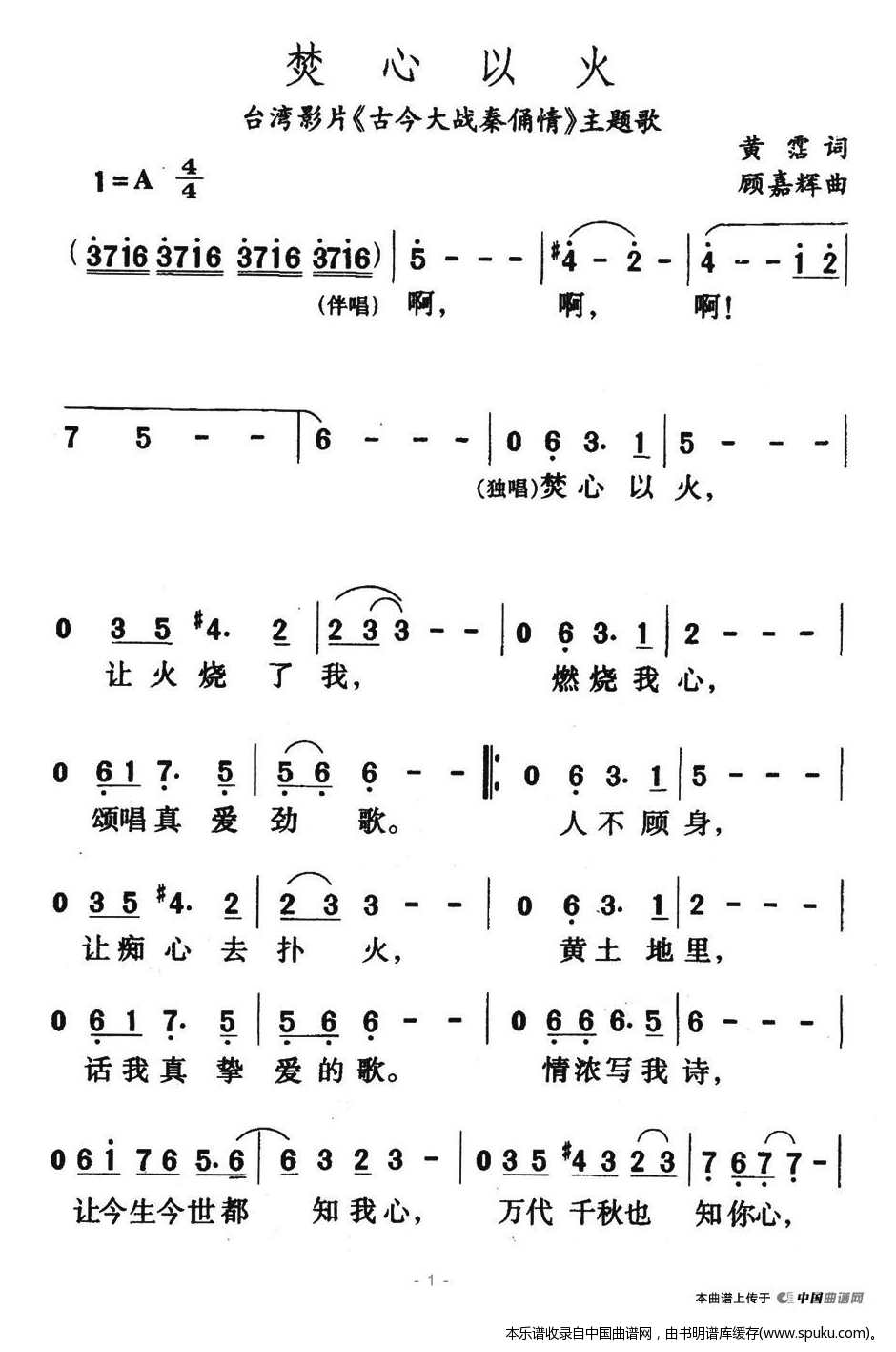 焚心以火（台湾影片古今大战秦俑情主题歌）