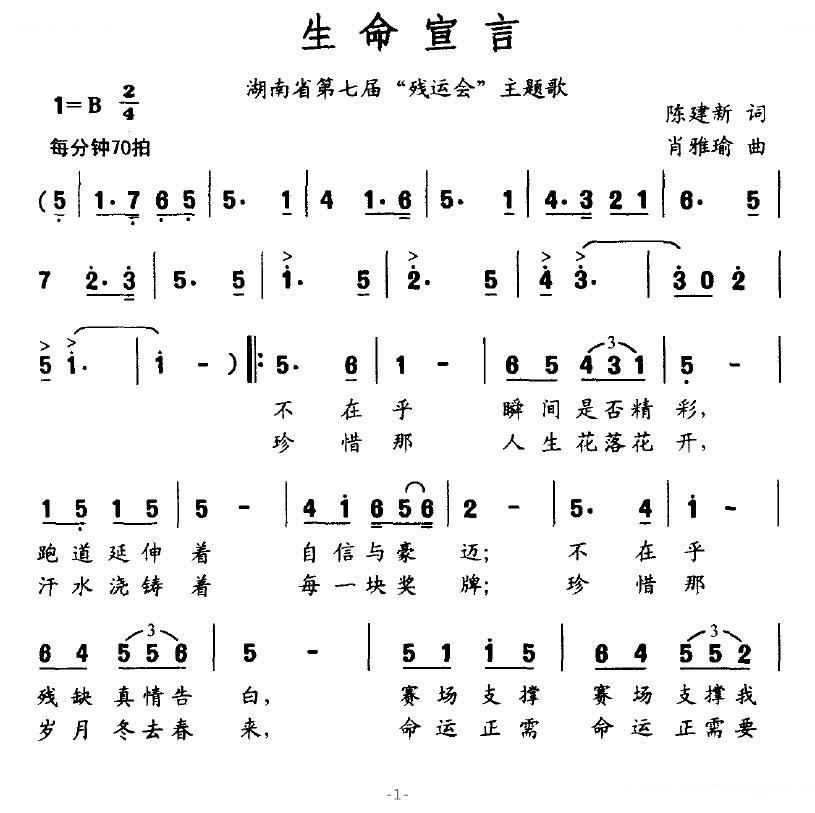 生命宣言（湖南省第七届“残运会”主题歌）