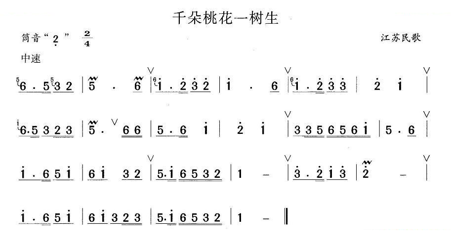 千朵桃花一树生 笛萧谱