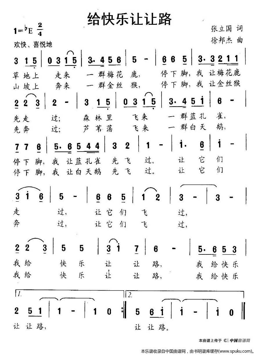 给快乐让让路