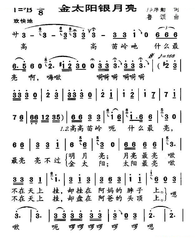 金太阳银月亮（邝厚勤词 鲁颂曲）