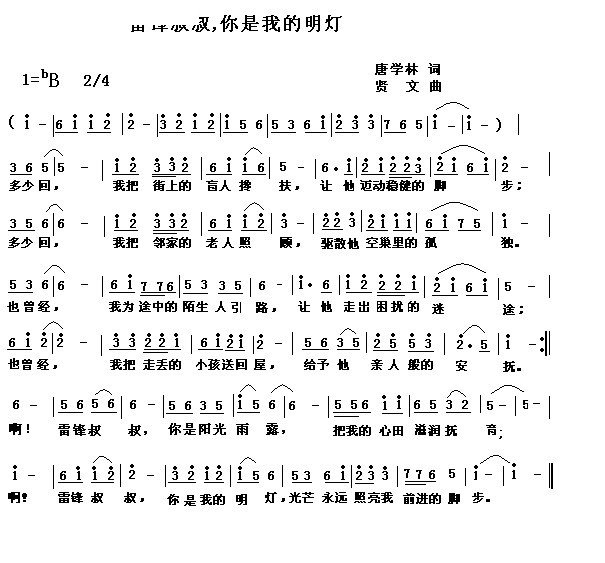 雷锋叔叔，你是我的明灯
