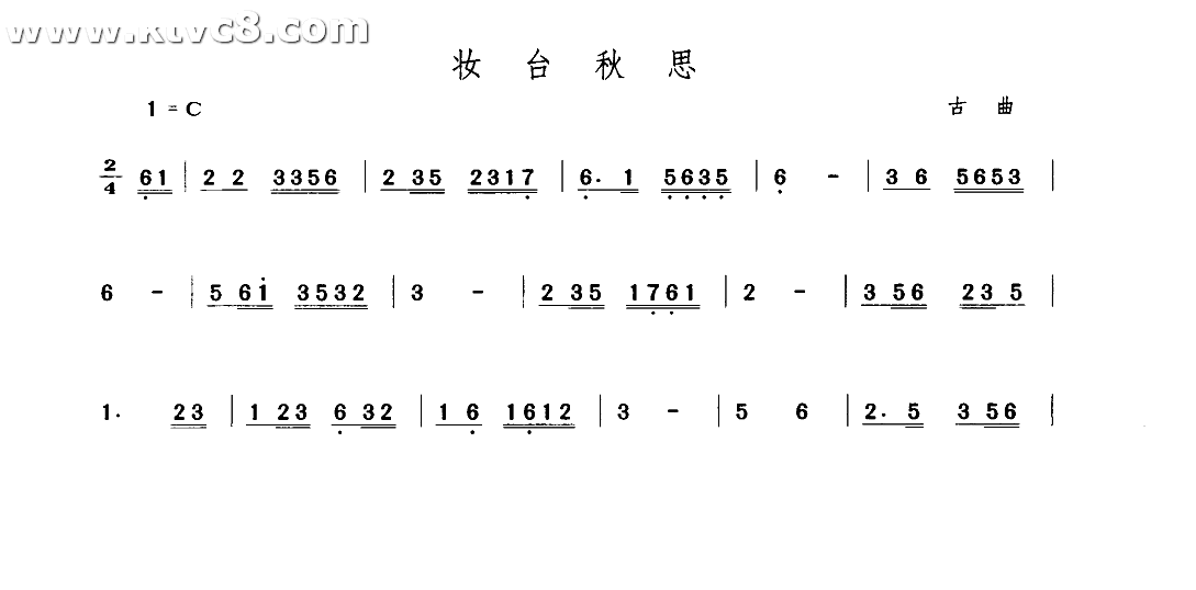 妆台秋思 其他谱